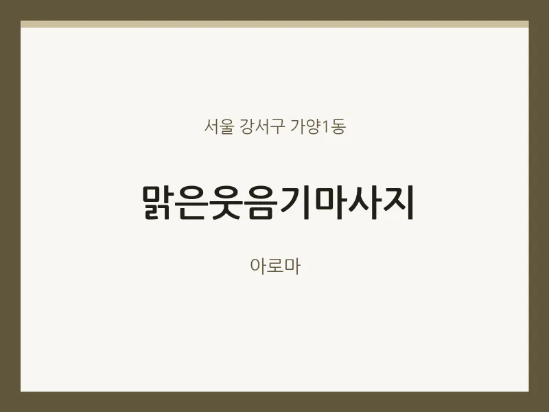 가양1동 출장마사지 홈타이 맑은웃음기마사지 | 마픽