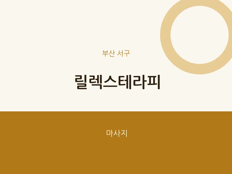 서구 출장마사지 홈타이 릴렉스테라피 | 마픽