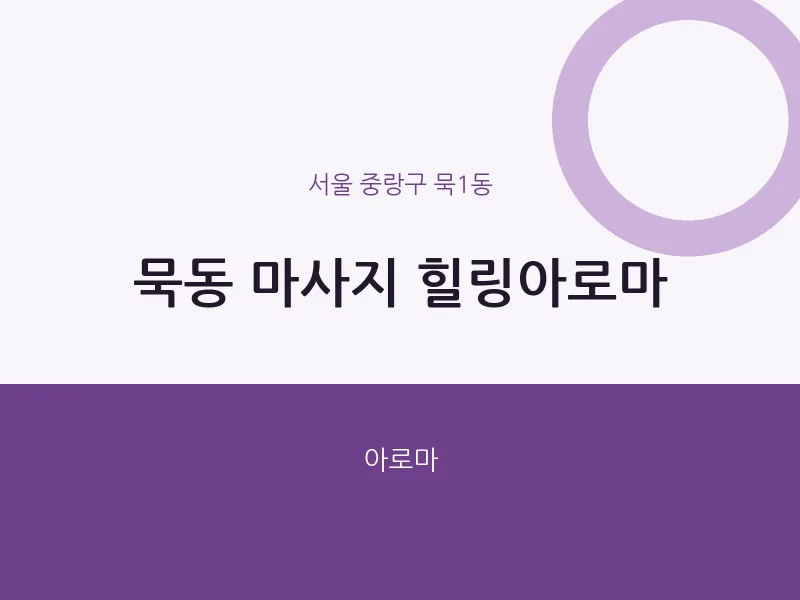묵1동 출장마사지 홈타이 힐링아로마 | 마픽