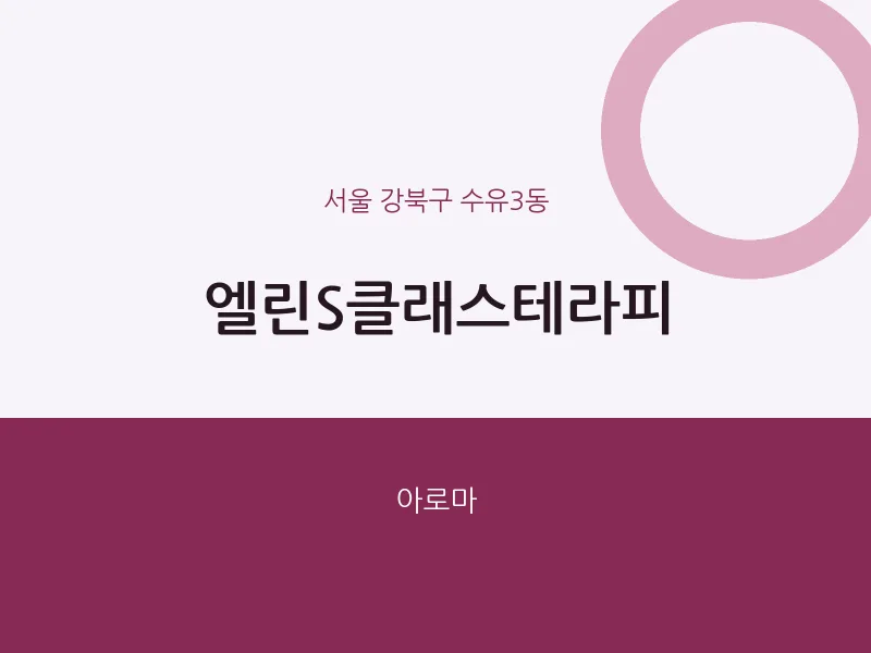 수유3동 출장마사지 홈타이 엘린S클래스테라피 | 마픽