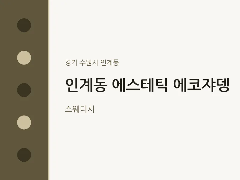 인계동 출장마사지 홈타이 에스테틱 에코쟈뎅 | 마픽