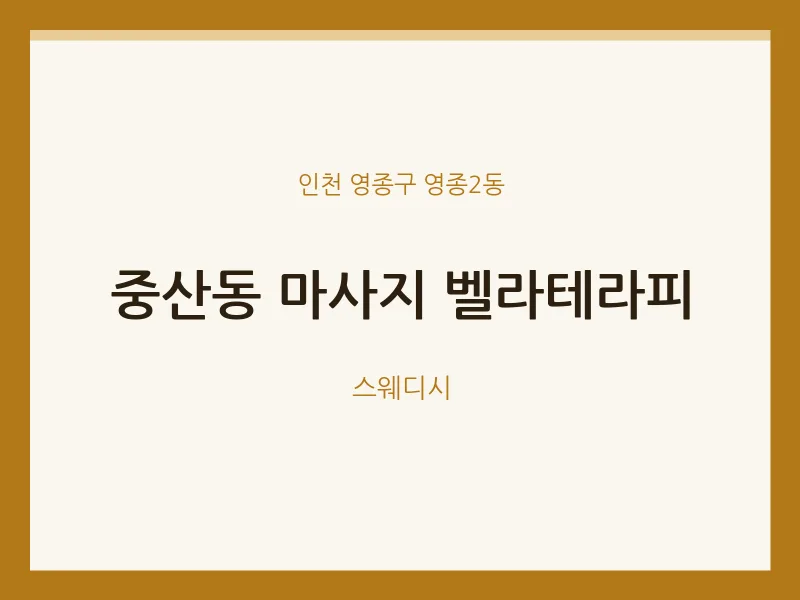 영종2동 출장마사지 홈타이 벨라테라피 | 마픽