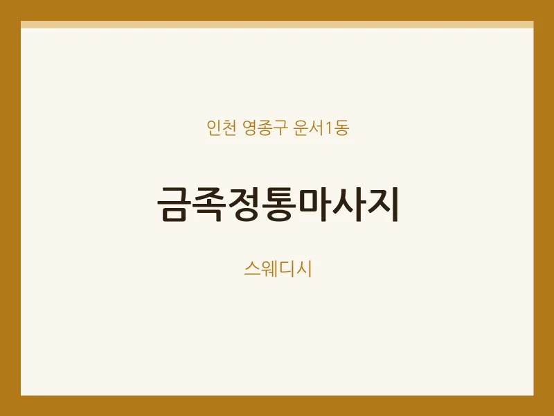 운서1동 출장마사지 홈타이 금족정통마사지 | 마픽