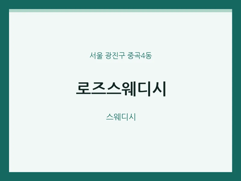 중곡4동 출장마사지 홈타이 로즈스웨디시 | 마픽