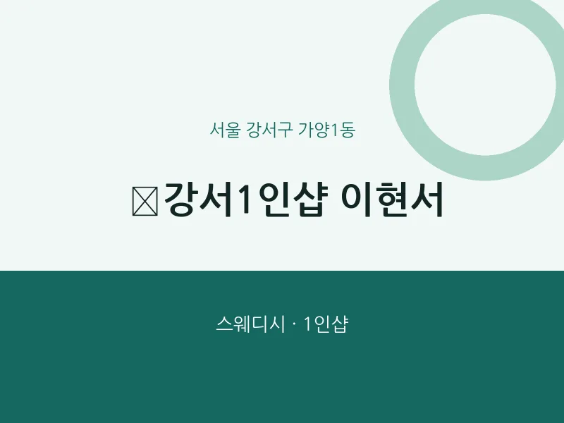 가양1동 출장마사지 홈타이 ﻿강서1인샵 이현서 | 마픽