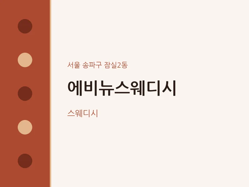 잠실2동 출장마사지 홈타이 에비뉴스웨디시 | 마픽