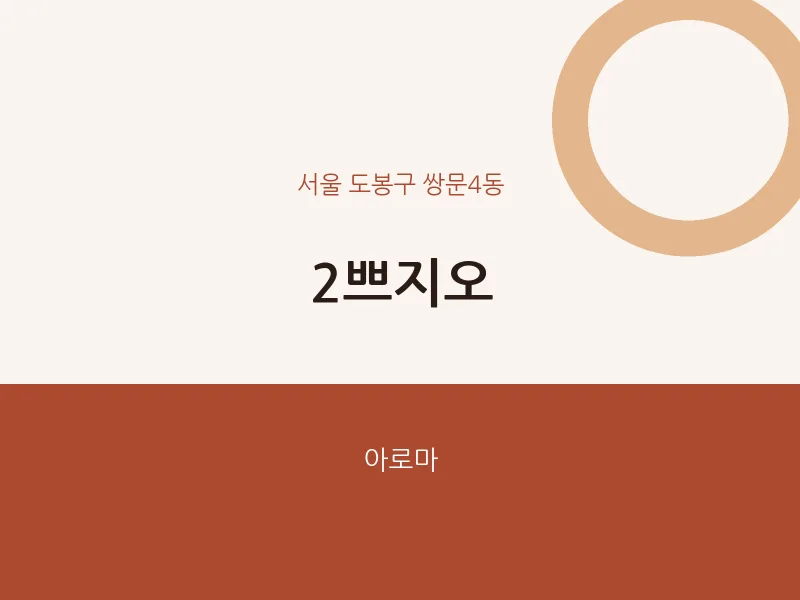 쌍문4동 출장마사지 홈타이 2쁘지오 | 마픽