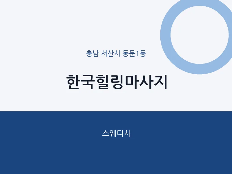 동문1동 출장마사지 홈타이 한국힐링마사지 | 마픽