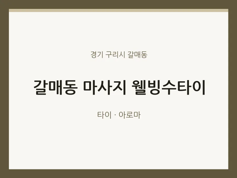 갈매동 출장마사지 홈타이 웰빙수타이 | 마픽