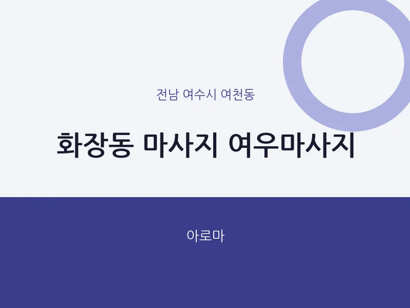 여천동 출장마사지 홈타이 여우마사지 | 마픽