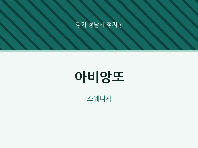 정자동 출장마사지 홈타이 아비앙또 | 마픽