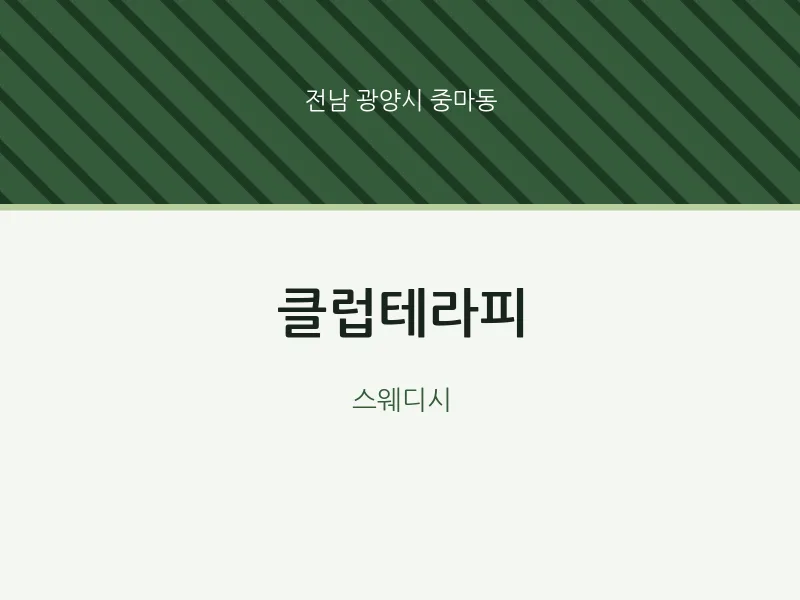 중마동 출장마사지 홈타이 클럽테라피 | 마픽