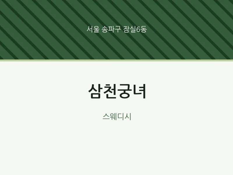 잠실6동 출장마사지 홈타이 삼천궁녀 | 마픽