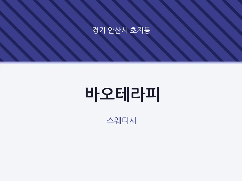 초지동 출장마사지 홈타이 바오테라피 | 마픽