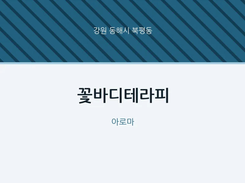 북평동 출장마사지 홈타이 꽃바디테라피 | 마픽