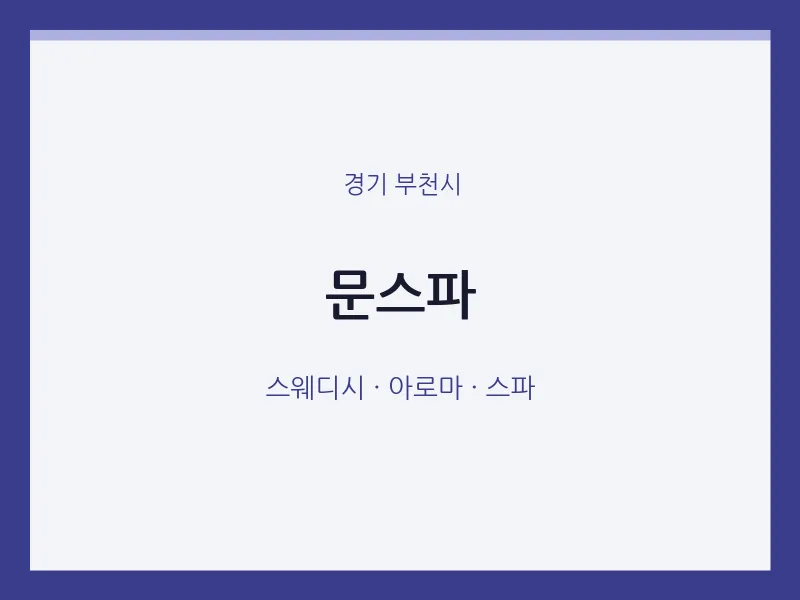 부천시 출장마사지 홈타이 문스파 | 마픽