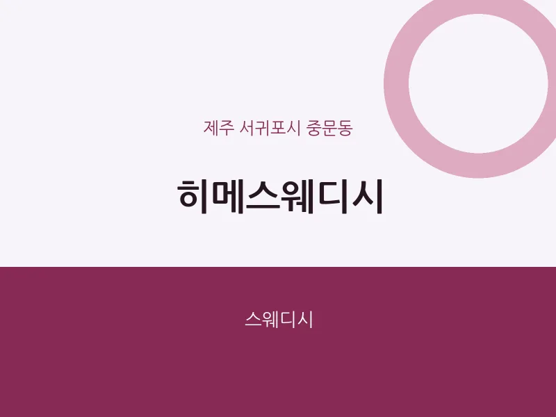 중문동 출장마사지 홈타이 히메스웨디시 | 마픽