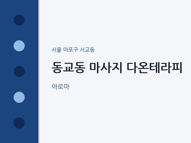 서교동 출장마사지 홈타이 다온테라피 | 마픽