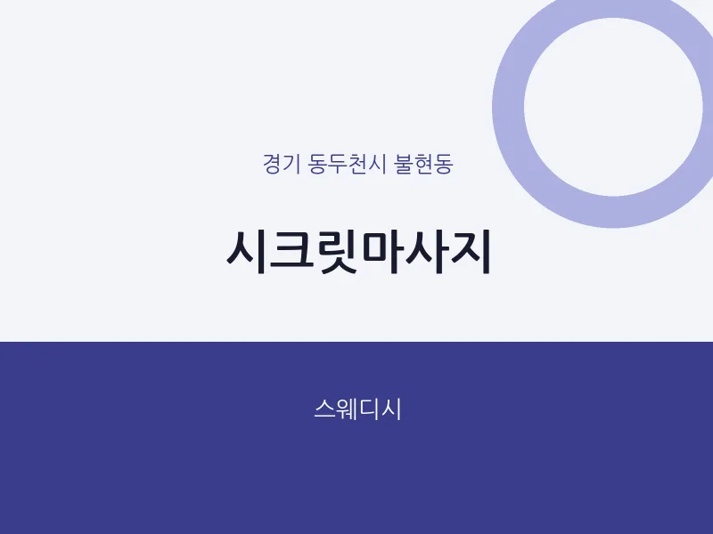 불현동 출장마사지 홈타이 시크릿마사지 | 마픽