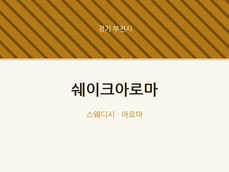 부천시 출장마사지 홈타이 쉐이크아로마 | 마픽