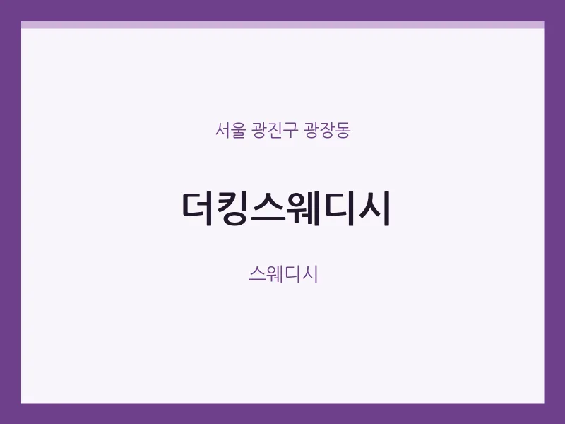 광장동 출장마사지 홈타이 더킹스웨디시 | 마픽