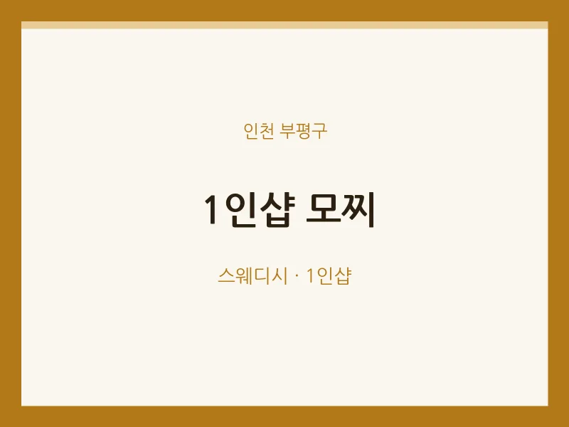 부평구 출장마사지 홈타이 1인샵 모찌 | 마픽