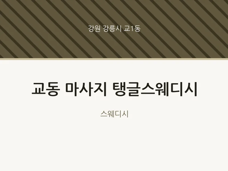 교1동 출장마사지 홈타이 탱글스웨디시 | 마픽