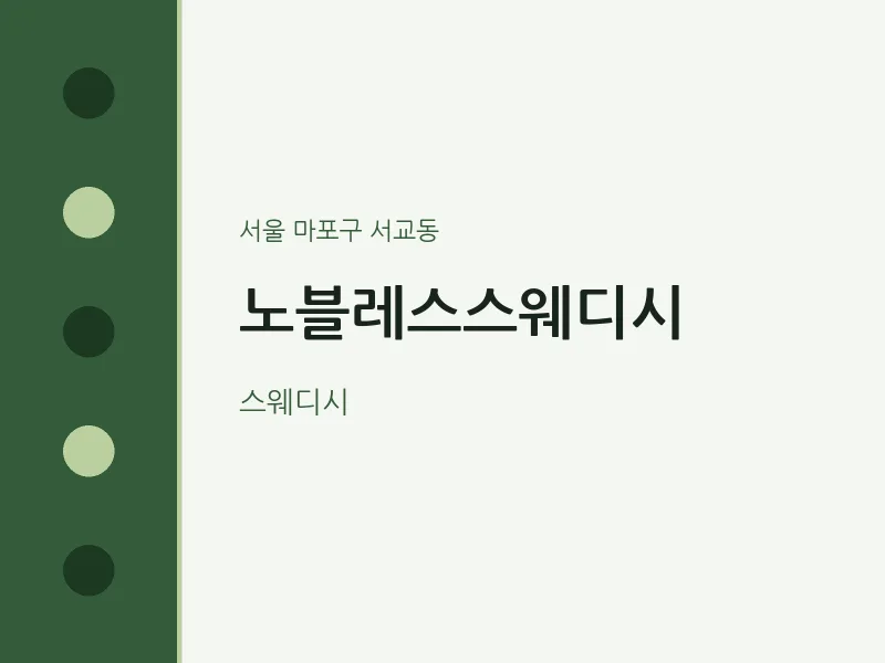 서교동 출장마사지 홈타이 노블레스스웨디시 | 마픽