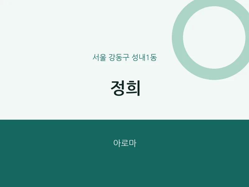 성내1동 출장마사지 홈타이 정희 | 마픽