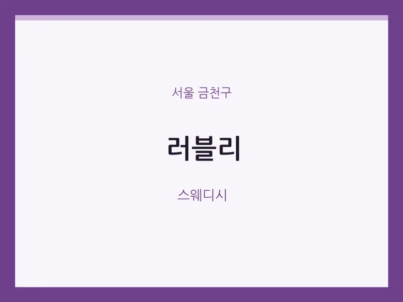 금천구 출장마사지 홈타이 러블리 | 마픽