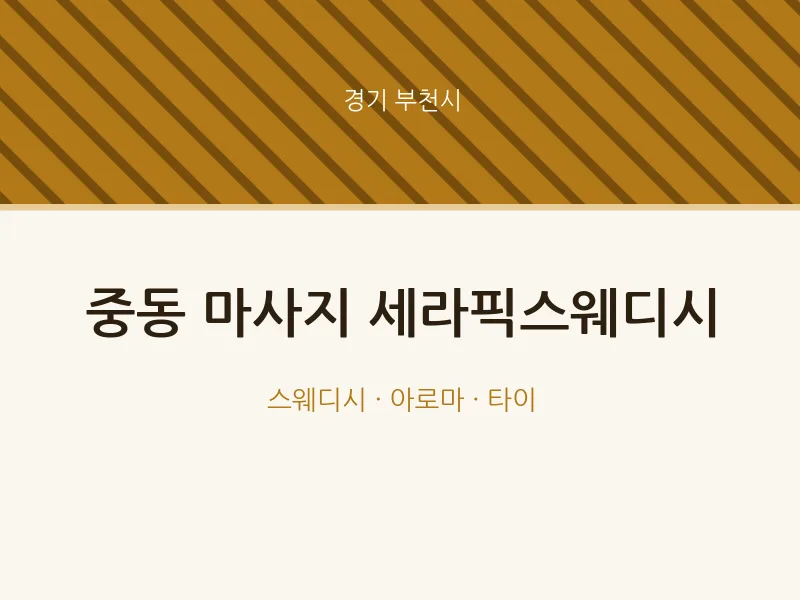 부천시 출장마사지 홈타이 세라픽스웨디시 | 마픽