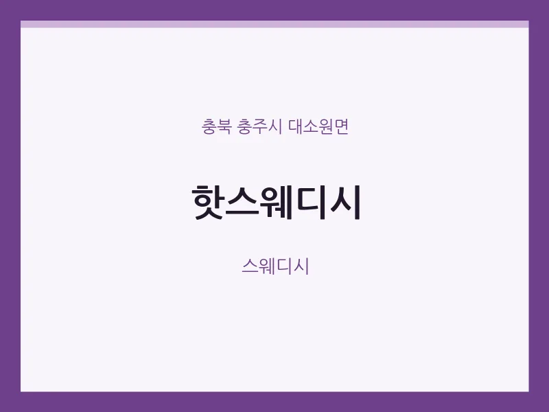 대소원면 출장마사지 홈타이 핫스웨디시 | 마픽