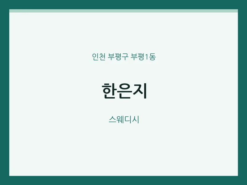 부평1동 출장마사지 홈타이 한은지 | 마픽