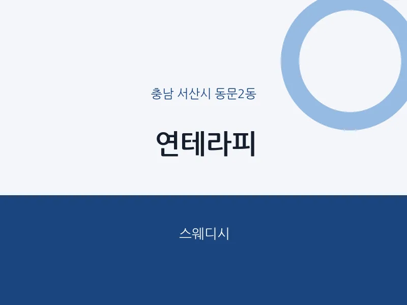동문2동 출장마사지 홈타이 연테라피 | 마픽