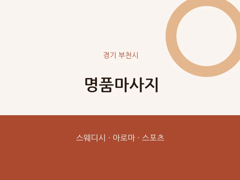 부천시 출장마사지 홈타이 명품마사지 | 마픽