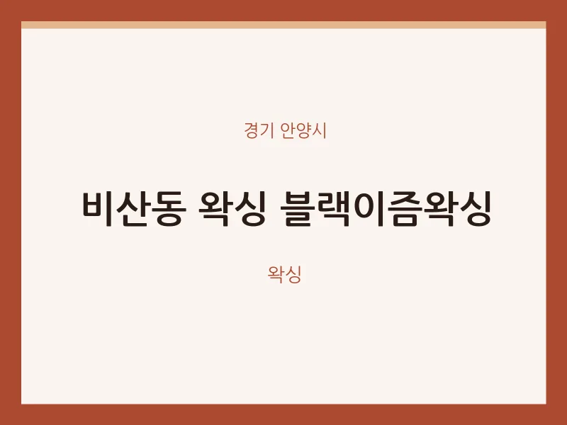 안양시 출장마사지 홈타이 왁싱 블랙이즘왁싱 | 마픽