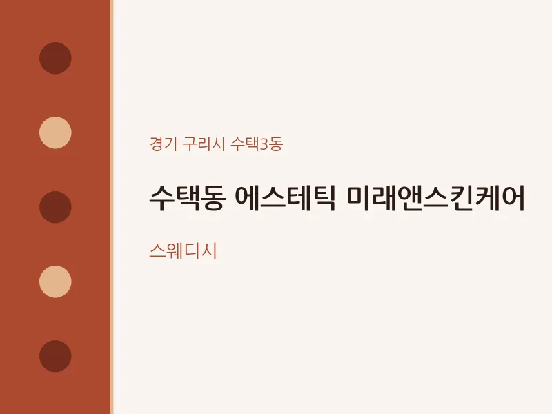 수택3동 출장마사지 홈타이 에스테틱 미래앤스킨케어 | 마픽