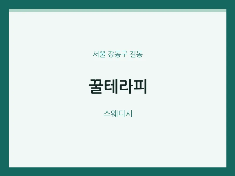 길동 출장마사지 홈타이 꿀테라피 | 마픽