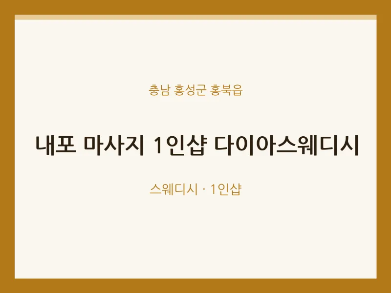 홍북읍 출장마사지 홈타이 내포 마사지 1인샵 다이아스웨디시 | 마픽