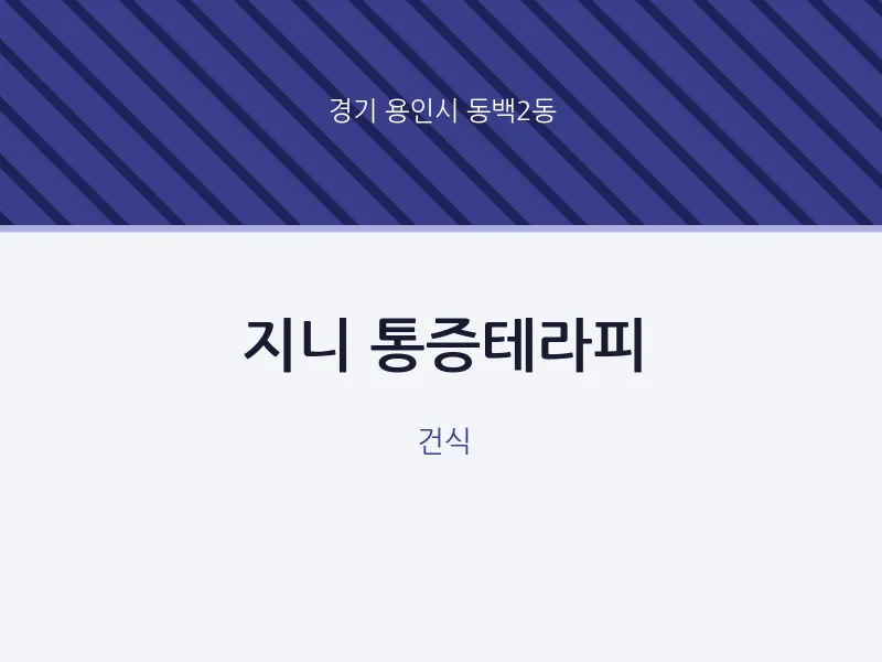 동백2동 출장마사지 홈타이 지니 통증테라피 | 마픽