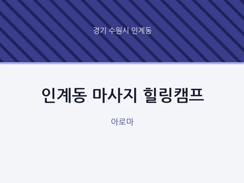 인계동 출장마사지 홈타이 힐링캠프 | 마픽
