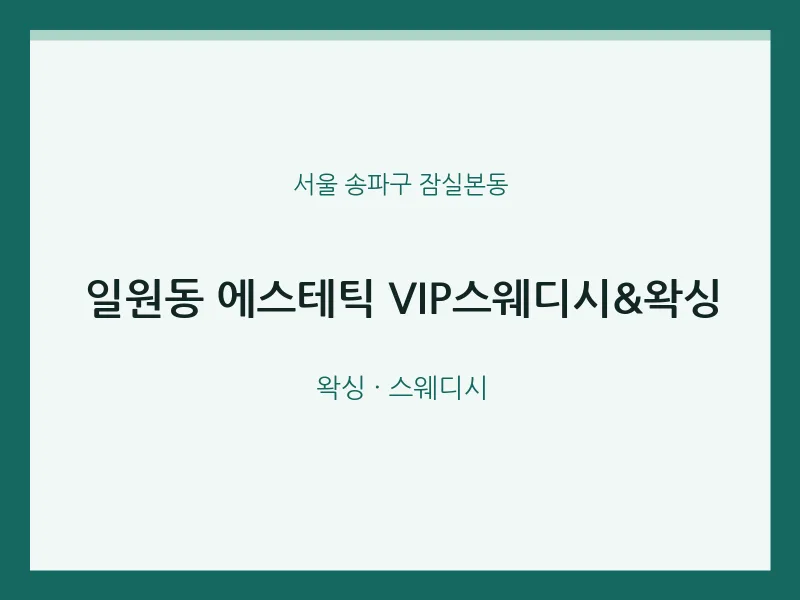 잠실본동 출장마사지 홈타이 에스테틱 VIP스웨디시&왁싱 | 마픽
