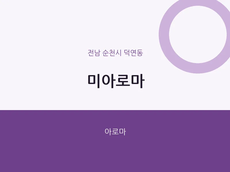 덕연동 출장마사지 홈타이 미아로마 | 마픽