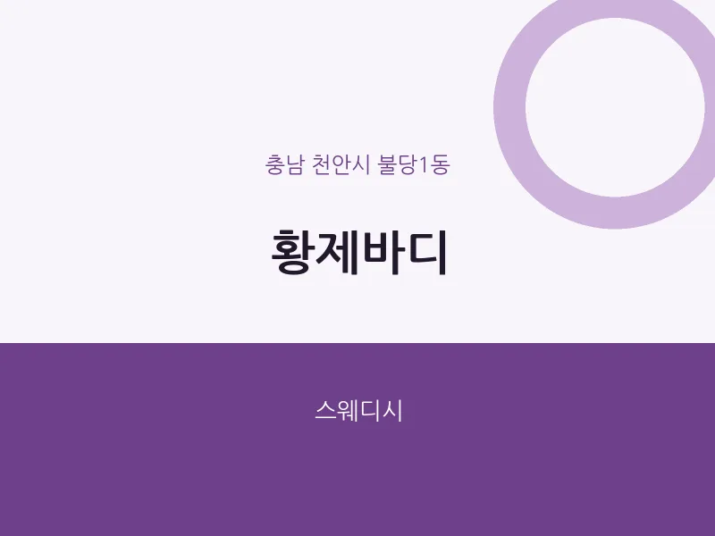 불당1동 출장마사지 홈타이 황제바디 | 마픽