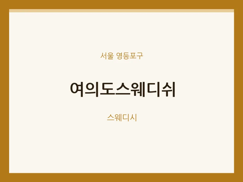 영등포구 출장마사지 홈타이 여의도스웨디쉬 | 마픽