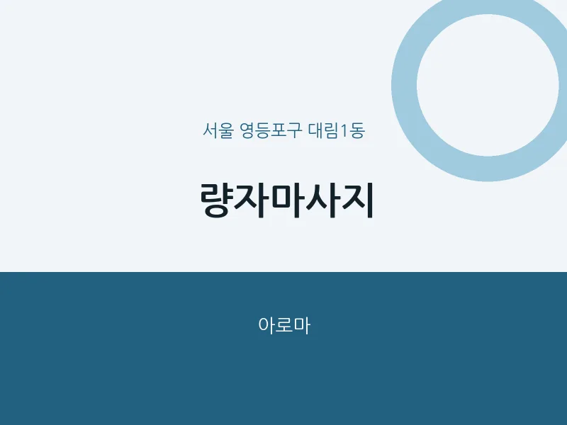 대림1동 출장마사지 홈타이 량자마사지 | 마픽