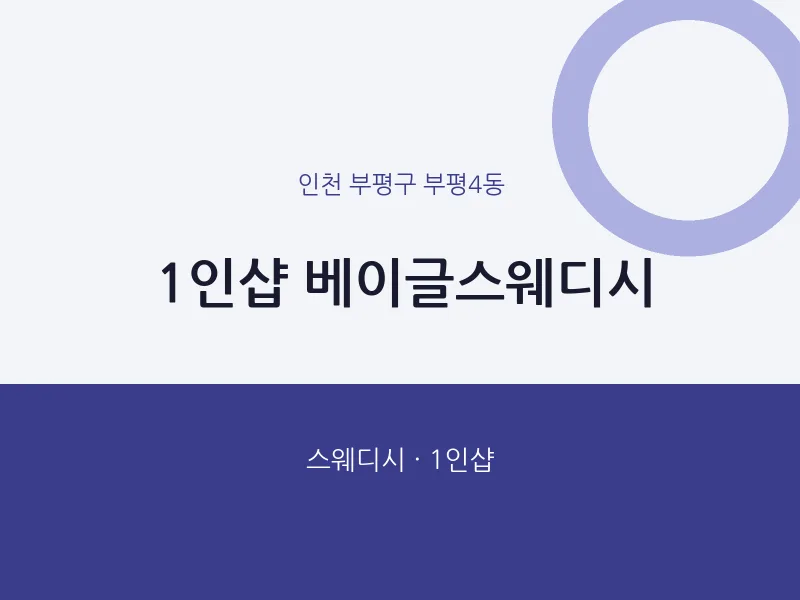 부평4동 출장마사지 홈타이 1인샵 베이글스웨디시 | 마픽