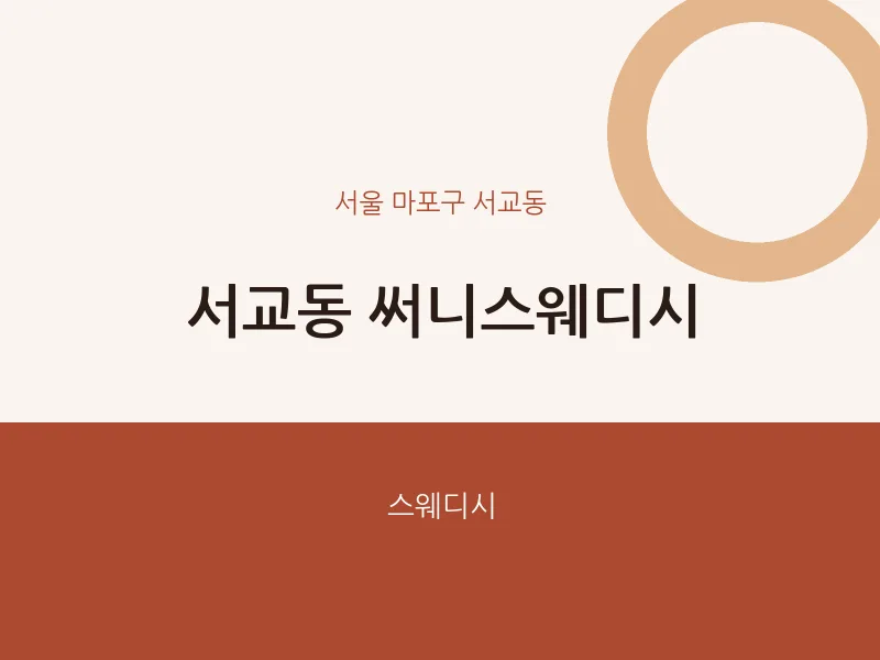 서교동 출장마사지 홈타이 써니스웨디시 | 마픽