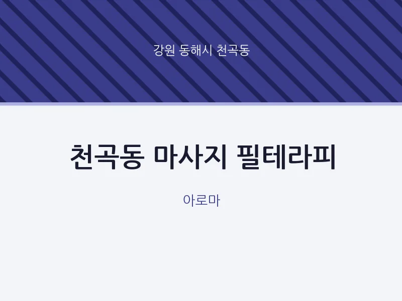 천곡동 출장마사지 홈타이 필테라피 | 마픽