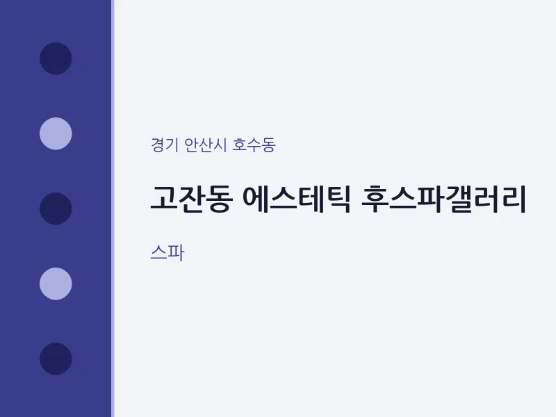 호수동 출장마사지 홈타이 에스테틱 후스파갤러리 | 마픽